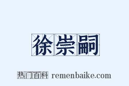 徐崇嗣是什么意思的图片